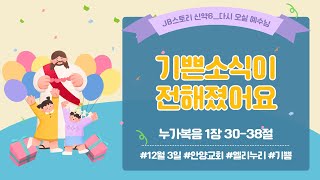 2023년 12월 3일 엘리누리 온라인 예배 [upl. by Ysnat]