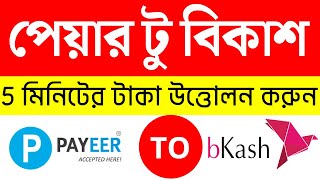 payeer to bkash money transfer  payeer to bkash bangla  পেয়ার একাউন্ট টু বিকাশ [upl. by Anirhtak546]