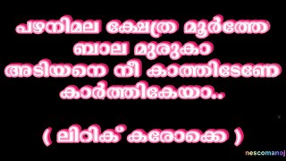 Pazhanimala Kshethra Moorthe  Devotional  Lyric KARAOKE Sound Muted [upl. by Nnaeerb245]