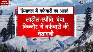 Heavy Snowfall हिमाचल में कोल्ड अटैक का रिकॉर्ड टूटेगा   Himachal Pradesh  Weather Update [upl. by Kayne157]