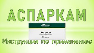 Аспаркам таблетки Инструкция по применению [upl. by Cirded]