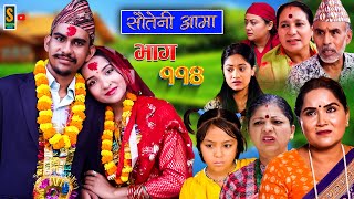 Sauteni Aama  सौतेनी आमा  Episode 114  Social Serial October 15 2023 [upl. by Notseh]