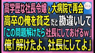 【感動する話】学生時代から俺を嫌っていた美人社長令嬢と再会すると意地悪な超難問を出題「これ正解したら、社長にしてあげる」→俺が速攻で完璧に回答するとｗ【いい話・スカッと・スカッとする話・朗読】 [upl. by Annairba]