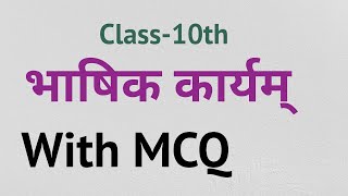 bhashik kary  With MCQ भाषिक कार्य  Class10th NCERT [upl. by Ninel66]