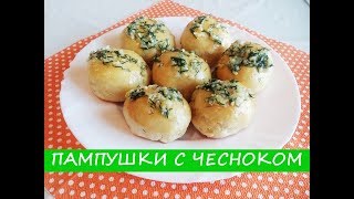 Домашние Пампушки с Чесноком к Борщу  Home Pumpkins with Garlic to Borsch [upl. by Cowey]