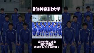 2024年箱根駅伝予選会順位予想 【箱根駅伝】 [upl. by Eda]