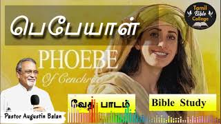 பெபேயாள்  Phoeba  Bible Study  BroAugustin Balan  tamilbiblecollege [upl. by Ailerua]