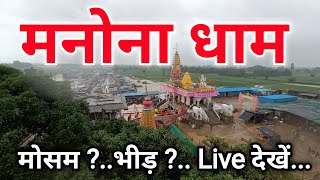 Manona dham Live Darshan 2024 Mosam Bheed Barish DSUW Vlog [upl. by Karla]