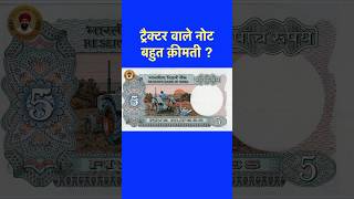 Tractor wala note bahut kimti hai R inset viralvideos shorts shortsviral tractor notes [upl. by Lorelei]