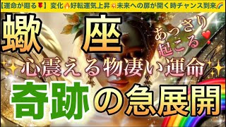 蠍 座🦋【ついに来る㊗️逆転ミラクル展開😭】見た瞬間から変化する💖運命の吉報が未来を照らし✨ステージアップの時🎇奇跡の始まり急展開🌈深掘りリーディング潜在意識ハイヤーセルフ蠍座 [upl. by Arykat]