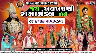 LIVE 🔴KOTHI RAMAMANDAL LIVE તા34112024 [upl. by Calore]