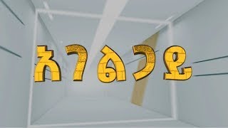 አገልጋይ  የትራንስፖርት አገልግሎት [upl. by Meeker]