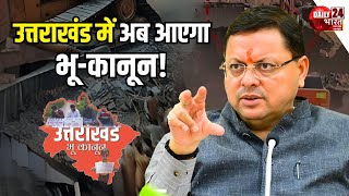 What is the new land law in Uttarakhand उत्तराखंड में नया भू कानून क्या है CM Dhami  BJP4UK [upl. by Sigfried664]