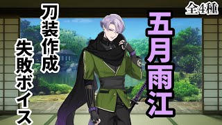 【刀剣乱舞】五月雨江 刀装作成失敗ボイス 全４種 [upl. by Frederick]