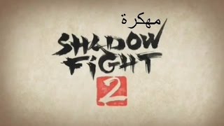 اسهل طريقة لتهكير لعبة shadow fight 2 بدون رووت [upl. by Yorgo]