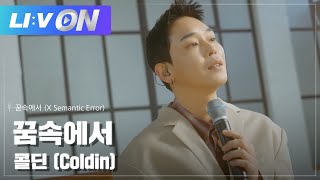 콜딘 Coldin  꿈속에서 X Semantic Error LIVE CLIP  LIːV ON  라이브온  시맨틱 에러 OST [upl. by Ydisac91]