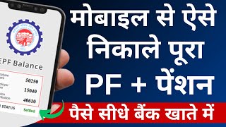 PF Withdrawal Process Online  How to withdraw PF online  PF का पैसा ऑनलाइन कैसे निकले EPF [upl. by Zoba]