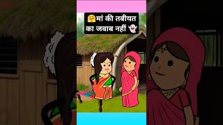 🤗मां की तबीयत का जवाब नहीं 👻 funny comedy tweencraft viralshorts [upl. by Adlemi]