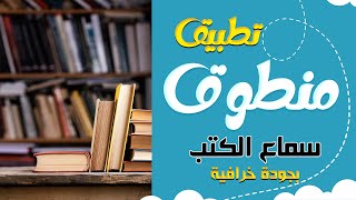 تطبيق خرافي لسماع الكتب بجودة عالية  منطوق [upl. by Lerrej458]