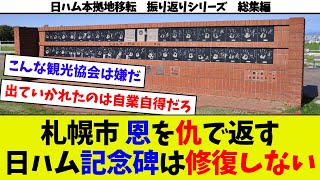 【日ハム移転振り返り総集編⑪】札ド支持派は札ドの酷さを理解していない模様 札幌ドーム天下り職員がミスりまくるｗ 札幌市が日ハムに出ていかれて記念碑の修繕もやめるｗ 日ハム移転のヤバさに気付かない札幌ｗ [upl. by Nomla]