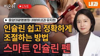 중앙대 광명병원 amp 비온뒤 내분비내과 유지희 교수  인슐린 쉽고 정확하게 조절하는 방법 스마트 인슐린 펜 [upl. by Nosyarg]