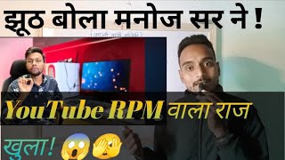 अब YouTube channel मोनेटाइज होने पर देगा इतना रुपया  ManojDey YoutubeWaleBaba86 😱🫣😱🥰😘 💯 [upl. by Pirri838]