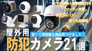 【屋外防犯カメラ】おすすめ人気ランキング21選！まとめて一気にご紹介します！ [upl. by Linker]