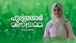 Pulayanar Maniyamma  Raihana Muthu  Malayalam Cover Song [upl. by Drucy]