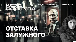 Отставка Залужного Интервью Путина Карлсону стройная система взглядов Авдеевка Надеждин [upl. by Assilev]