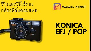 กล้องฟิล์มคอมแพค KONICA EFJ  POP [upl. by Fassold216]