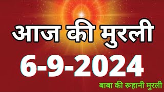 Aaj ki Murli 6 September 2024 आज की मुरली 6092024  Daily Murli Today murli  aaj ki murali [upl. by Esiralc]