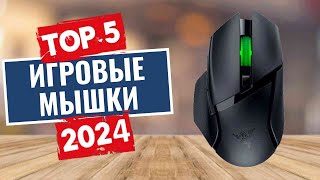 ТОП–6 беспроводных игровых мышек 2024 года 🏆 Рейтинг лучших беспроводных мышей для геймера [upl. by Isidro]