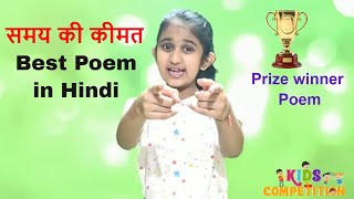 Hindi poem recitation competition  Hindi poem on time for class5class6class7class8 in school [upl. by Anniroc]