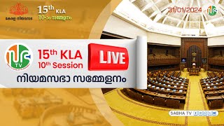 15th KLA  SESSION 10  31012024  പതിനഞ്ചാം കേരള നിയമസഭ  പത്താം സമ്മേളനം  Sabha TV HD Live [upl. by Hannala573]