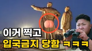 김일성 빵댕이 찍어서 북한 입국금지 당한 사진작가 ㅋㅋㅋ [upl. by Hardwick]