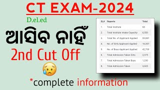 Ct Results 2024 ct Exam 2nd cut offଆସିବ ନାହିଁ 2nd cut offct admission 2024 [upl. by Mayer]