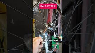 Ремонт велосипедних коліс bicycle repair bicycle repair [upl. by Anderer]