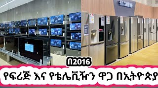 የፍሪጅ እና የቲቪ ዋጋ በኢትዮጵያ በ2016 [upl. by Bevers]