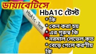 HbA1c testHbA1c টেস্ট কেন করা হয়HbA1c টেস্ট কিHbA1c Test এর প্রয়োজনীয়তা কি [upl. by Nrojb]