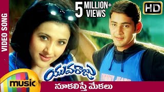 Nookalisthe Mekalu Full Video song  Yuvaraju Video Songs  Mahesh Babu  Sakshi Shivanand  Simran [upl. by Stubbs]