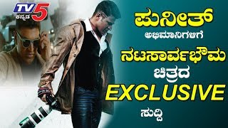 Puneeth Rajkumar Nata Sarvabhouma Kannada Movie Exlusive News  Sandalwood News  TV5 Kannada [upl. by Gentes716]