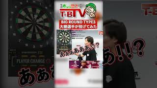 【第430回】 BIG ROUND TYPE3投げてみた【TBTV切り抜き】ダーツ CONDOR trinidad [upl. by Pam]