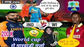 India vs Windies देशी मारवाड़ी कॉमेडी  funny cricket  dubbing marwadi comedy kaviraj  world up [upl. by Tareyn]