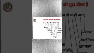 कौन कौन से देश की मुद्रा डॉलर है gk and education [upl. by Nywde20]