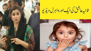 SANIA AASHIQ NEW VIRAL VIDEO [upl. by Teufert]