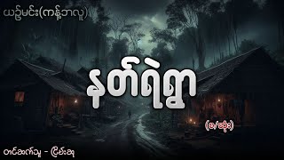 နတ်ရဲရွာ စဆုံး ငြိမ်းဆု audiobook [upl. by Llemar]