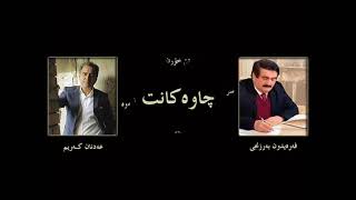 Adnan Karim  عەدنان کەریم  چـاوە کـانت [upl. by Walther949]