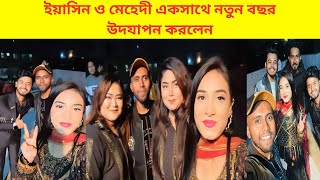 ইয়াসিন ও মেহেদী একসাথে নতুন বছর উদযাপন করলেন  Mehedi Hassan  Yasin Hossain  Mithila Rahman [upl. by Mccullough]