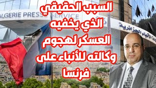 السبب الحقيقي الذي يخفيه العسكر لهجوم وكالته للأنباء على فرنسا [upl. by Claudian]