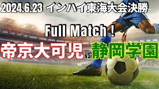 【帝京大可児vs静岡学園｜フルマッチ】インハイ東海大会決勝 2024623 [upl. by Attena]